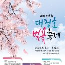 [올마이스] 2023 제5회 대청호 벚꽃축제 이미지