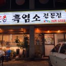 도촌흑염소전문점 티스토리