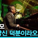 다 당신 덕분이라오(김건모) 이미지