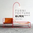 퍼니텍처