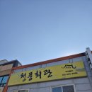 발안공단로 | [화성 향남 맛집] 청풍회관 – 아구찜, 뽈탕, 동태탕 양 푸짐한 직장인 점심 추천!