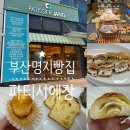 본 파티쉐(Bon Patissier) | 부산 명지 빵집 PATISSIER JANG 파티시에장 첨가물없이 만드는 건강한 재료가 돋보였던 빵집 쌀빵도...