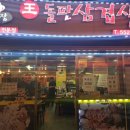 왕돌삼겹살 이미지
