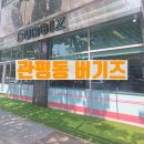 대전 관평동 맛집 버기즈 수제버거 재방문 후기