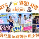 👌RTS🎤⭐류원정🎤🎵전국노래자랑 창원특례시편 RTS 인터뷰🎶2026. 09. 22. (화)🎉👏🙏 이미지