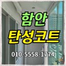 칠서-3 | 함안탄성코트 칠서에이스 베란다 하자 해결하는 방법은