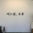 어느 날 오후 이미지