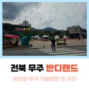 반디펜션 | 전북 무주 가볼만한곳 아이랑 반디랜드 다녀온 후기