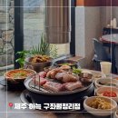 월정마니 | 제주도 함덕 흑돼지 찐맛집 추천 아늑 구좌월정리점