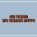 세무법인삼정 이미지
