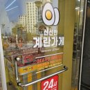 계란가게혁신9단지점 이미지