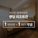 제주신화월드 랜딩리조트관 생생후기 제주숙소추천!