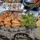 포곡-23 | [숙성육관 용인둔전점] 포곡 맛집 고기 구워주고 미나리 무제한 제공하는 고기집