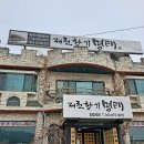 제천황기명태음성점