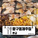 압구정-235 | [판교] 판교역 맛집! 제주 흑돼지의 진짜맛을 만난 하루 : 압구정제주집 판교점