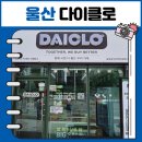 울산 북구 다이클로 송정유보라아이파크점 오프라인 공동구매 마켓 이용방법 및 후기