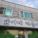 순이네짜글이 - 세종특별자치시 | 순이네짜글이