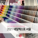 코핀느 - 중구 | 2021 네일엑스포 서울 :: 처음 가본 네일박람회 후기&꿀팁