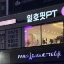 일호핏 미리내점 | 부천 헬스장 추천 일호핏 미리내점 PT 후기