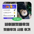 나투어리베 | 네이버 펫바우처 등록 및 혜택 구매 후기