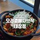 세븐일레븐 원주태장현충로점 | [원주] 점심으로 깔끔한 오리고기 원주 태장동 맛집 : 오리곁에샤브작 태장점