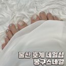 울산 호계 네일샵 몽구스네일 유지력짱 여름패디하러 재방문했어요