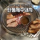 탄통제주돼지 | [안산 고잔동 고기집] 탄통제주돼지 방문 후기