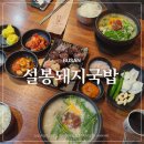부산 연산동 돼지국밥맛집 순대가 맛있는 설봉돼지국밥