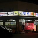 연지식육식당 이미지