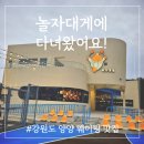 양양맛집 웨이팅하는 놀자대게 내돈내산 솔직후기