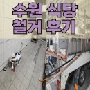 수원식당 | 수원 식당 철거 후기 |샤브샤브 전문점