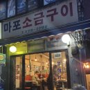 서울 마포 합정역 25년째 운영 중인 입소문 제대로 난 &#39;마포소금구이&#39; 맛집 : 소금구이와 돼지껍데기 두...