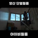 알프스유통 | 양산 단열필름 알프스산장 사생활보호 시선차단 효과 까지