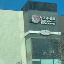 (주)이마트속초점 이미지