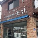 수제만두곳간 이미지