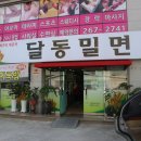 달동밀면