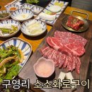 [구영리맛집] 특별한 날 키리모찌와 소고기 화로구이 &#34;소소화로구이 방문후기&#34;