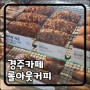 해롤커피 | 경주카페 추천 감성 충만한 롤아웃커피 방문 후기