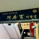 아방궁 | [서울 강남구] 간짜장 맛집 ‘아방궁’ 솔직 후기