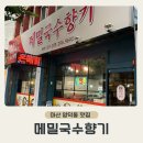 양덕동283 | [마산 양덕동 맛집]메밀국수맛집 &#39;메밀국수향기&#39;