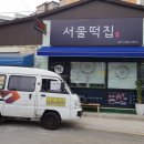 서울떡집참기름