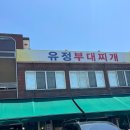 028.유정부대찌개_2 | 소요산 블루리본- 유정부대찌개