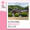 문중마을회관 | 싱그러움이 가득한 대구 유일의 사과 명소 평광사과마을 랜선 산책해요 - 13기 박대홍 기자
