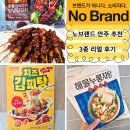 리얼 닭꼬치 | 술안주 뭐 먹지?) 노브랜드 안주 추천 내돈내산 / 데리야끼숯불닭꼬치,김피탕,해물누룽지탕 3종 리얼 후기