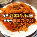 해물명가동해해물탕 이미지