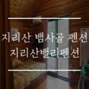 지리산 밸리팬션 이미지