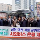 성연~대산~서울남부터미널행 시외버스 5일 첫 운행!(서산태안TV) 이미지