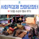 10월 대구 수성구 행사 후기 : 2019 수성구 사회적경제 한마당장터 in 수성못 상화동산 일대