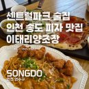 신선식탁 송도센트럴파크점 | 센트럴파크 술집 추천! 인천 송도 피자 &amp; 파스타 맛집 ‘이태리양조장 송도센트럴파크점’ 인천...