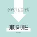 에이치애드 이미지